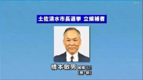 官製談合事件で逮捕・起訴された前市長の辞職に伴う土佐清水市長選告示　元県議会議員の橋本氏１人が立候補　無投票初当選か【高知】