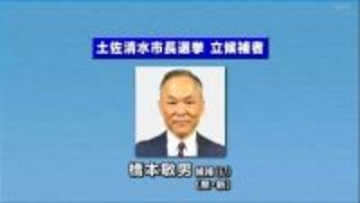 官製談合事件で逮捕・起訴された前市長の辞職に伴う土佐清水市長選告示　元県議会議員の橋本氏１人が立候補　無投票初当選か【高知】