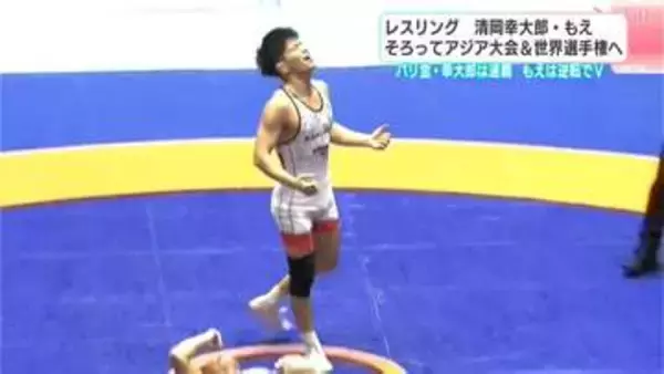 清岡幸大郎、連覇でアジア・世界選手権代表に　パリ五輪金“王者”の強さ誇示、男子65kg級制す　妹・もえとの“きょうだいV”【レスリング全日本選抜】