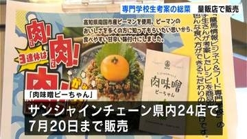 高知県産ピーマンと肉みそがコラボ！専門学生考案の総菜を量販店で販売【高知】