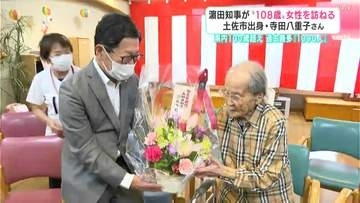 「老人週間」に合わせて高知県知事が大正生まれ“１０８歳”女性を訪ねる　高知県内の１００歳超えは過去最多１０９０人