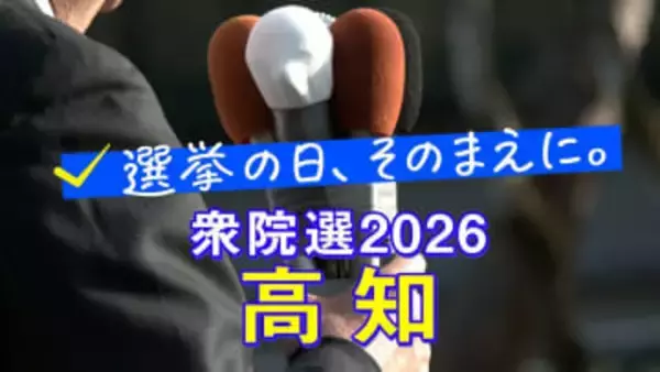 【衆議院選挙2026】高知1区・高知2区、候補者の訴え「急転直下の総選挙、選挙戦の戦い方」