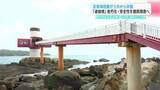 「「大河決定、万全の体制で」足摺海底館が5月から一時休館へ　築54年…大勢の来客見据え連絡橋の安全性を徹底精査【高知】」の画像1