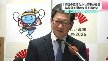 「消防の広域化」に消防長長官「先行・先進事例として注目、必要措置は講じる」　濵田知事が先週政策提言、国の“追い風”受け自治体から意見募る【高知】