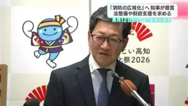 「消防の広域化」に消防長長官「先行・先進事例として注目、必要措置は講じる」　濵田知事が先週政策提言、国の“追い風”受け自治体から意見募る【高知】