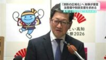 「消防の広域化」に消防長長官「先行・先進事例として注目、必要措置は講じる」　濵田知事が先週政策提言、国の“追い風”受け自治体から意見募る【高知】