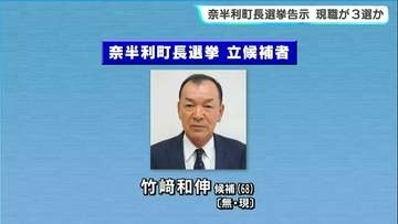 高知・奈半利町長選挙が告示　現職・竹﨑和伸候補以外に立候補の動きなく、無投票3選の可能性高く