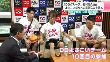 「DDグループ」松村厚久社長　よさこい祭りへの意気込みを語る　今年で参加１０回目の節目