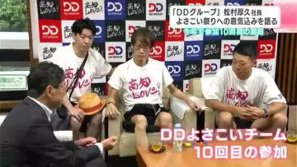 「DDグループ」松村厚久社長　よさこい祭りへの意気込みを語る　今年で参加１０回目の節目
