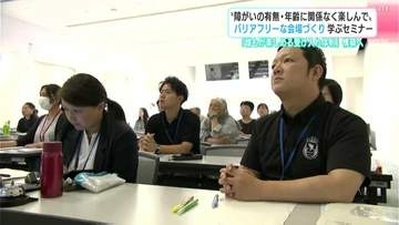 「誰もが楽しめる受け入れ体制」構築へ　“バリアフリーな会場づくり”学ぶセミナー