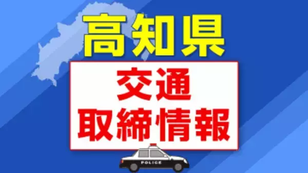 １２月１３日（土）【高知県 交通取締情報】午前・午後　各警察署別一覧