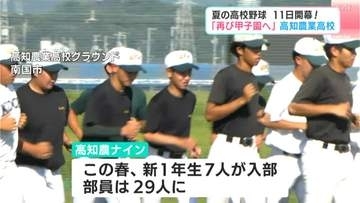 「もう一度甲子園へ！」11日開幕！夏の高校野球高知大会　センバツ出場の高知農　29人全員で目指す「夢の舞台」