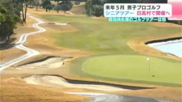 全国初、自治体主催のゴルフPGAシニアツアー「リョーマゴルフ日高村オープン」開催へ　男子シニアプロ、女子プロ、原辰徳さんも参加