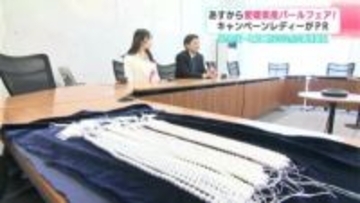 「かるぽーと」に約3000点の真珠製品　6日から愛媛県産パールフェア　キャンペーンレディがPR