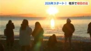 「1年頑張れそう」「すごく神秘的」2026年がスタート！高知市桂浜では初日の出見物に大勢の人が訪れる