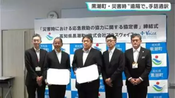 災害時に“遠隔で”手話通訳サービスを　高知県黒潮町が中・四国の自治体で初めて協定締結