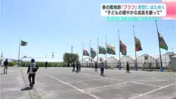 「高知の誇れる文化、迫力すごい」春の風物詩『フラフ』青空にはためく　“子どもの健やかな成長を願って”