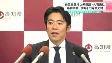 週3日の勤務で給与は月額37万円ほど…「就職支援でも政治活動支援でもない」元高知県議の大石宗氏に県特別職「参与」の辞令交付