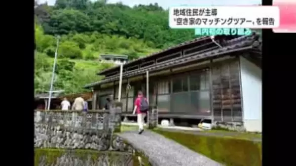 地域住民主導の“空き家のマッチングツアー”を報告　「空き家率」全国ワースト2位の高知県で県内初の取り組み