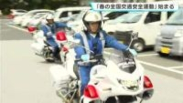 「人に優しい運転を」高知県庁で交通取締隊の出発式　「春の全国交通安全運動」始まる