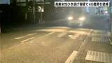 「「人か車かわからないものにぶつかった」高齢女性ひき逃げ容疑でアルバイトの男（40）を逮捕　容疑の一部否認」の画像1