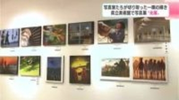 一瞬の輝きを「ハラハラしながら撮った」　６０回目を迎える「光展」　高知県立美術館