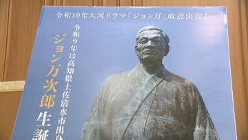 大河ドラマ「ジョン万」を観光振興に生かすべく博覧会準備委員会開催【高知】