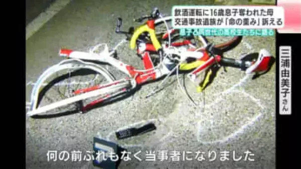 「電話口で息子の自転車の特徴を言われ、伊織だと納得するしかなかった⋯」飲酒運転による事故で息子（16）を亡くした母が講演