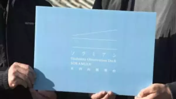 五台山の新展望台「ソラミアン」ロゴ発表　青を基調・3本線のシンプルでまとまりあるデザインに【高知】