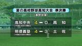 「夏の高校野球高知大会準決勝　高知中央が完封勝利！明徳義塾は8回に一挙4点を挙げ逆転勝ち！25日の決勝は高知中央ー明徳義塾　2年連続で同じ顔合わせに」の画像1