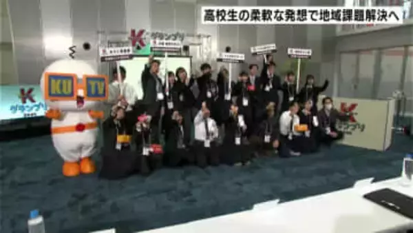 柔軟な発想で地域課題解決へ　高校生対象のアイデアコンテスト　グランプリは高知農業高校「高農　畜産GIRLS」
