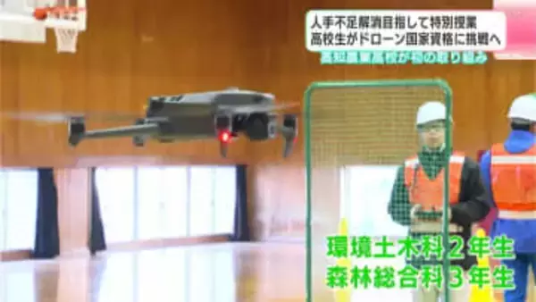 人手不足解消目指して特別授業　高校生がドローン国家資格に挑戦へ　高知農業高校が初の取り組み