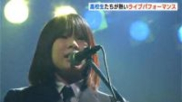 高校生バンドの熱い“ライブパフォーマンス” 軽音祭・30回目の開催…21校から29組が出場（高知）