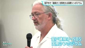 「小さなことからやっていくことが大事」テングサの生産量が約60%減少　「磯焼け」被害が深刻化　室戸市で対策考える国際シンポジウム【高知】