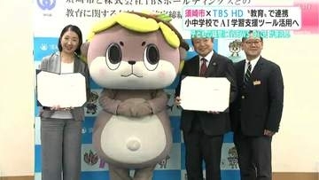 須崎市×TBS HD　“教育”で連携　小中学校でAI学習支援ツール活用へ　子どもの疑問に「NEWS DIG」が答える（高知）