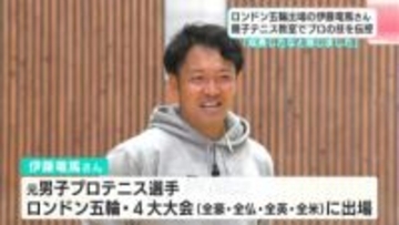 元世界ランク６０位のテニスプレーヤーが講師に　伊藤竜馬さんを講師に親子テニス教室【高知】