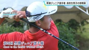 【男子ゴルフ】優勝者には「カシオワールドオープン」出場権、高校生53人が熱戦「黒潮ジュニア選手権」高校生男子の部が開幕