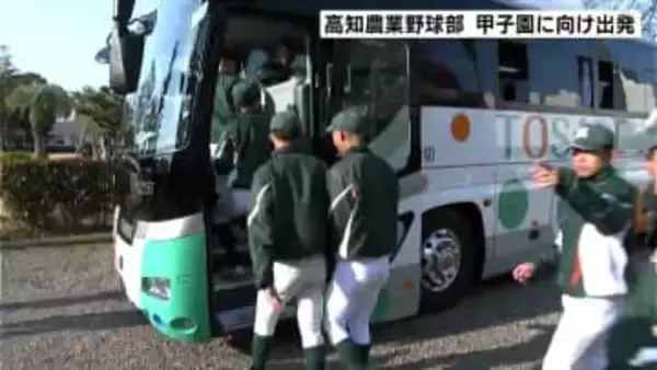 「粘り強く、泥臭く」春のセンバツ高校野球　21世紀枠で選出、春夏通じて初出場の“高知農業高校”が甲子園へ出発