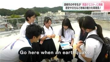 英語で「津波避難タワーに逃げて」何と言う?中学生が“英語のミッション”に挑み、地元の歴史・文化を学ぶ【高知・須崎】