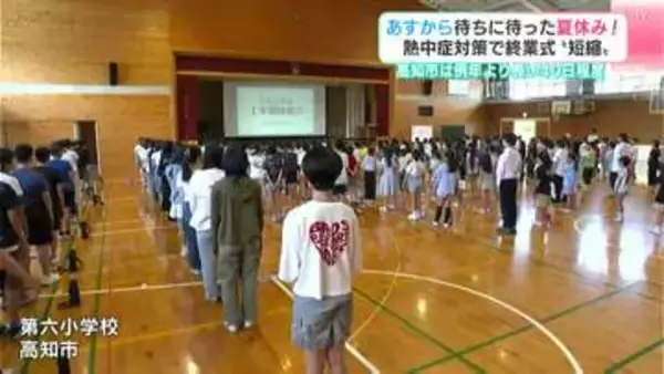 「夏休み楽しむぞ～！」熱中症対策で終業式“短縮”　１８日から待ちに待った夏休み！