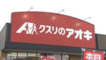 「クスリのアオキ」高知に初出店　全国1000店舗以上展開ドラッグストア大手、郊外・須崎市に出店の理由は？【高知・須崎】