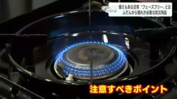 カセットコンロが爆発!?災害時の“困った”を防ぐ「フェーズフリー」な備え　カギは「普段使い」と「慣れ」、備えておくべき防災グッズは?【防災アップデート】