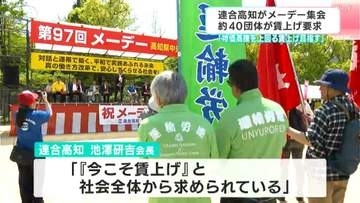 「物価高騰を上回る賃上げを目指して」高知市でもメーデー集会開催