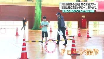 「誇れる高知の技術」知る体験ツアー　建設会社の測量やドローン操作まで！夏休み中の子どもたちが体験