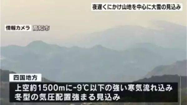 予想降雪量は山間部で20センチ　強い冬型の気圧配置で高知県内は夜遅くにかけて山間部を中心に大雪の見込み　積雪や路面の凍結など交通障害に注意【高知】
