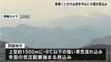 予想降雪量は山間部で20センチ　強い冬型の気圧配置で高知県内は夜遅くにかけて山間部を中心に大雪の見込み　積雪や路面の凍結など交通障害に注意【高知】