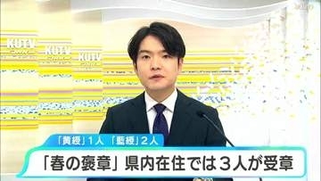 「春の褒章」高知県内在住では3人が受章　「黄綬褒章」1人、「藍綬褒章」2人