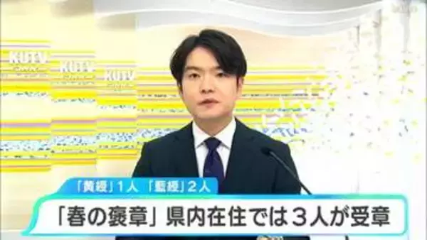 「春の褒章」高知県内在住では3人が受章　「黄綬褒章」1人、「藍綬褒章」2人