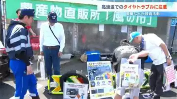 夏の高速道路はタイヤトラブルが増加　IC近くの道の駅で夏の交通安全キャンペーン「事前にタイヤを点検し安全運転を！」