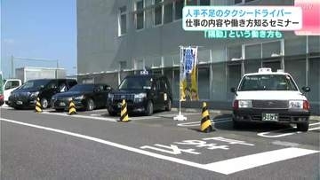 「隔勤」という働き方も…　人手不足のタクシードライバー　仕事の内容や働き方知るセミナー
